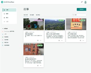 ArcGIS故事地圖平台