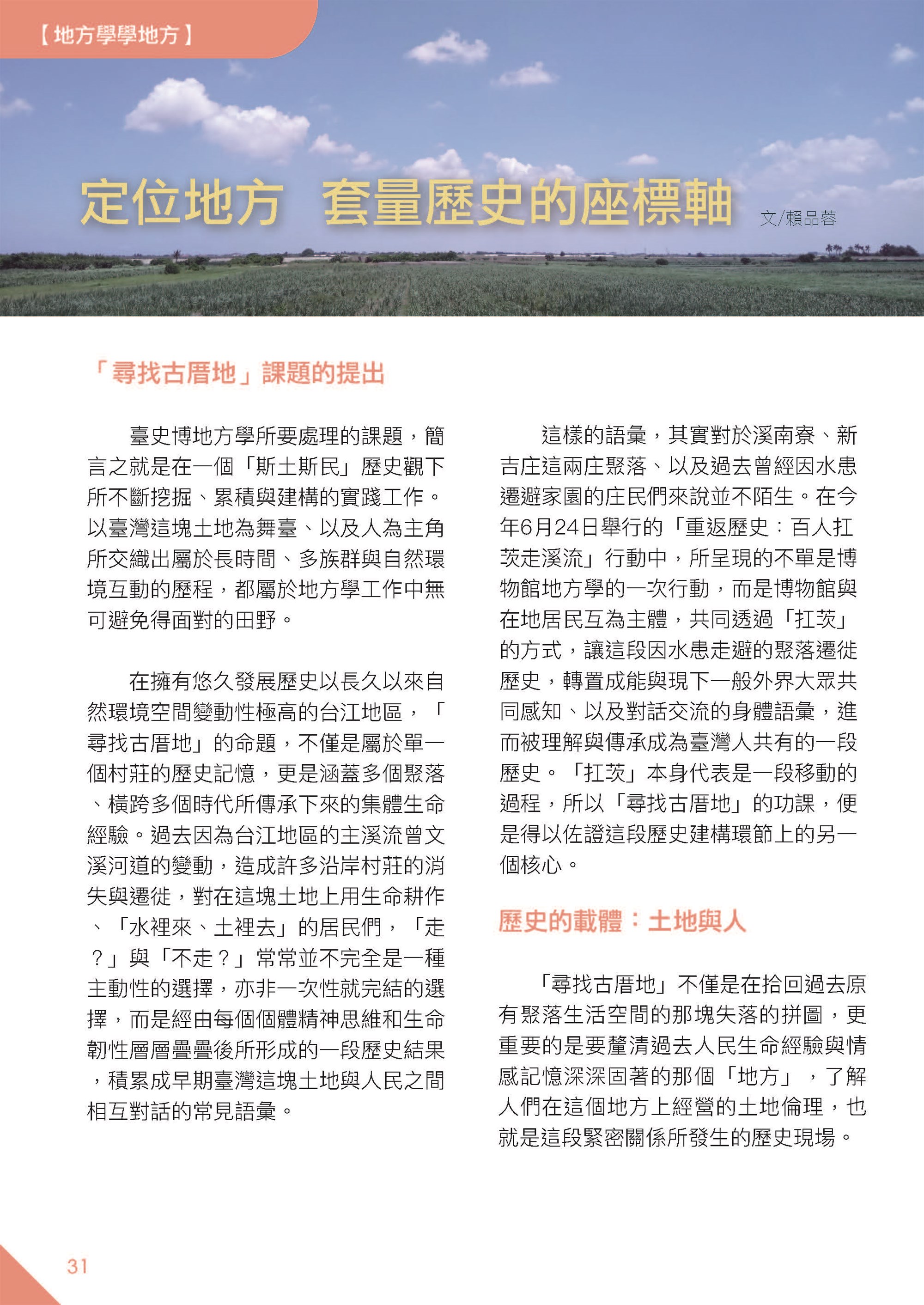 【地方學學地方】定位地方：套量歷史的座標軸