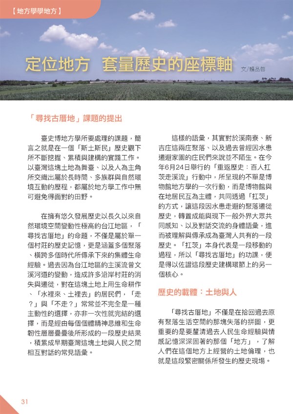【地方學學地方】定位地方：套量歷史的座標軸