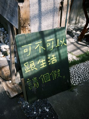 疲憊