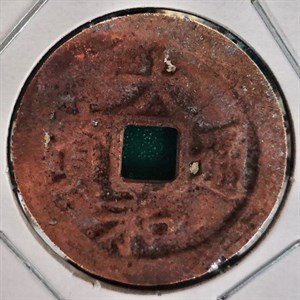 館藏安南大和通寶為後黎朝仁宗大和年間1443－1453年鑄行