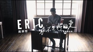 周興哲歌曲-永不失聯的愛
