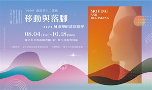 移動與落腳 Moving and Belonging－城市裡的部落路徑，特展海報