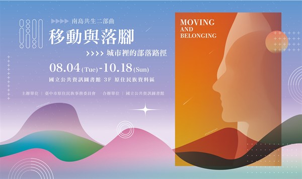 南島共生系列二部曲《移動與落腳》
