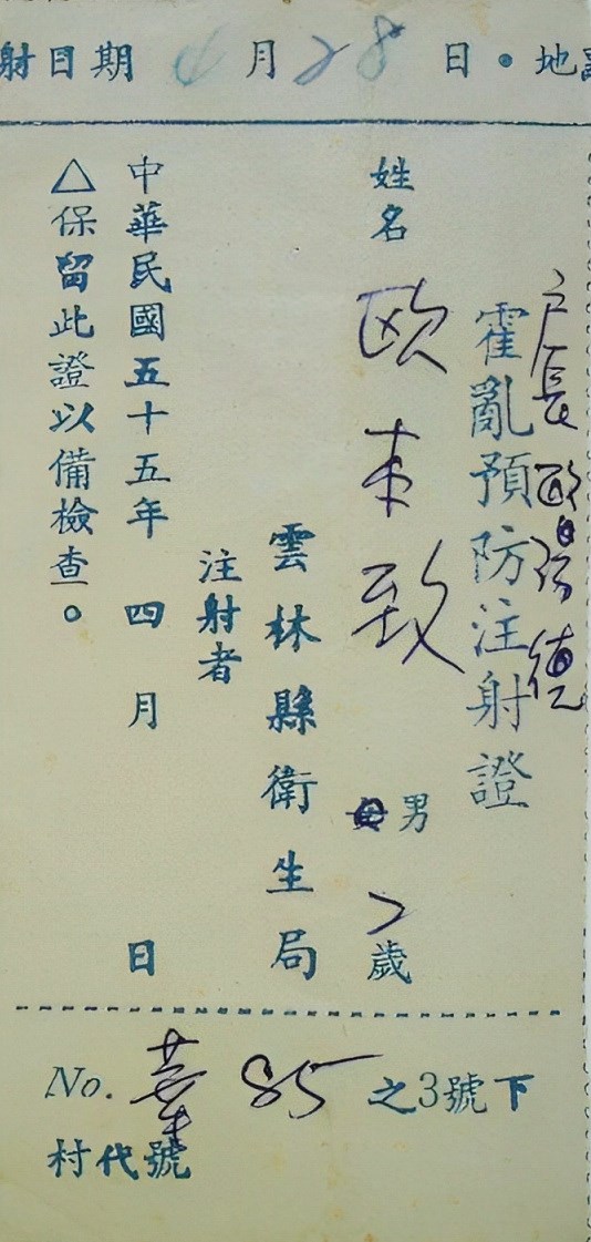 北港高中文物館館藏文物：霍亂預防注射證