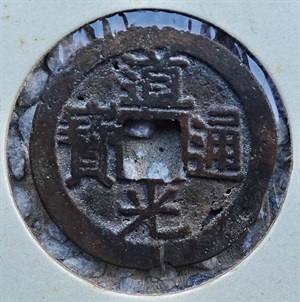 館藏崩溪缺古笨港遺址出土之清代道光通寶背寶廣正面