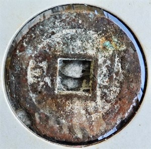 館藏崩溪缺古笨港遺址出土之清代乾隆通寶背寶浙背面