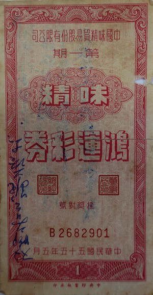 館藏中國味精鴻運彩券