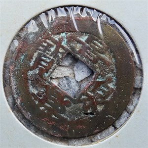 館藏崩溪缺古笨港遺址出土之安南景興泉寶