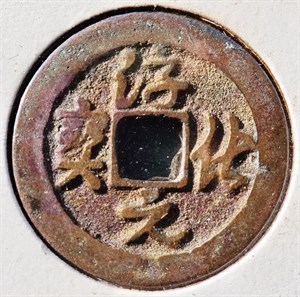 館藏崩溪缺古笨港遺址出土之北宋淳化元寶