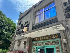 陸光三村文康活動中心