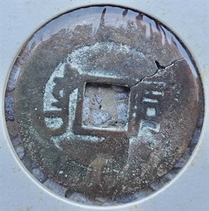 館藏崩溪缺古笨港遺址出土之清代康熙通寶背同背面