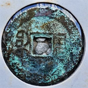 館藏崩溪缺古笨港遺址出土之清代嘉慶通寶背寶源背面