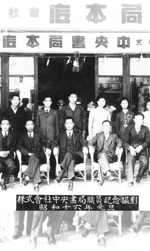 株式會社中央書局職員紀念攝影(1941年元旦，典藏者：臺中市政府文化局/發佈於《開放博物館》)