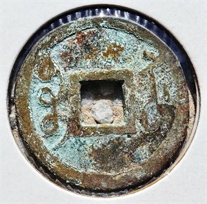 館藏崩溪缺古笨港遺址出土之清代雍正通寶背寶蘇背面