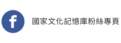 國文庫臉書粉絲專頁