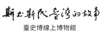 臺史博線上博物館