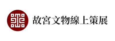 故宮文物線上策展