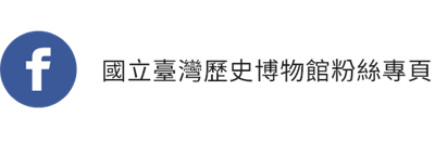 臺史博粉絲專頁