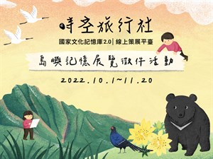 島嶼記憶展覽徵件活動開跑 即日起至11/20