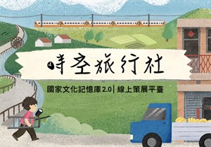 歡慶時空旅行社上線！