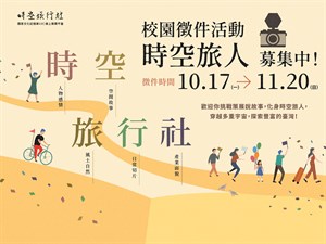 校園徵件活動