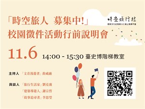 「時空旅人 募集中！」校園徵件活動行前說明會