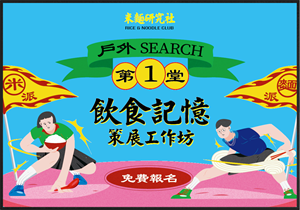 飲食記憶策展工作坊